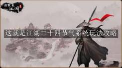 《这就是江湖：重剑通关十二连环坞，详尽攻略大公开》