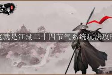 《这就是江湖：重剑通关十二连环坞，详尽攻略大公开》