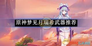 《原神梦见月瑞希：深度剖析最佳武器选择与战斗适配》