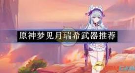 《原神梦见月瑞希：深度剖析最佳武器选择与战斗适配》