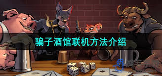 《揭秘骗子酒馆联机攻略：畅玩游戏的联机方法大公开》