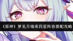 原神梦见月瑞希登场！四星角色超强阵容搭配解析