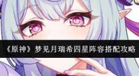 原神梦见月瑞希登场！四星角色超强阵容搭配解析