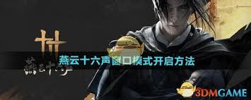 《燕云十六声窗口模式开启方法大揭秘，一文知晓》