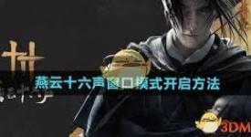 《燕云十六声窗口模式开启方法大揭秘，一文知晓》