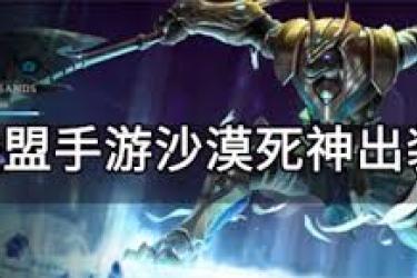 《英雄联盟沙漠死神出装全解析，助你驰骋召唤师峡谷》