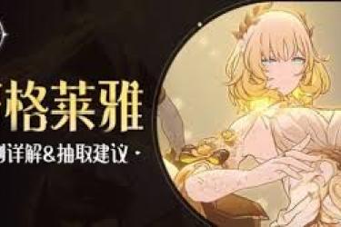 《崩坏星穹铁道：探秘阿格莱雅养成秘籍与实用攻略》