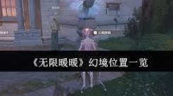 无限暖暖幻境位置成谜？探寻神秘之地究竟藏于何处