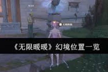 无限暖暖幻境位置成谜？探寻神秘之地究竟藏于何处