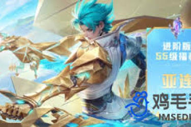 《王者荣耀亚连破空之剑怎么获取？一文揭秘获取途径》