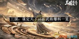 《三国：谋定天下S6新武将揭秘，看看都有哪些强力角色》