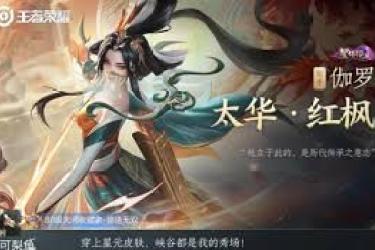 王者荣耀伽罗太华红枫皮肤价格揭秘：究竟需要多少点券？