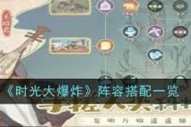 《时光大爆炸：探索国策巧妙搭配，开启独特发展之路 》