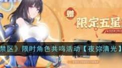 《尘白禁区“肴夜天光”特别邀请活动全面深度详解》