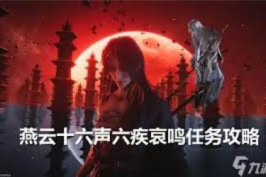《燕云十六声六疾哀鸣任务全流程完成攻略大公开》