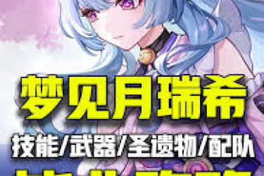 《原神必看！月瑞希快速毕业的超实用攻略大公开 》