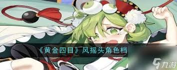 黄金四目笆斗仙角色强度大揭秘：究竟实力几何？