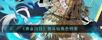 黄金四目笆斗仙角色强度大揭秘：究竟实力几何？