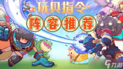玩具指令大揭秘！最强阵容震撼登场引领激战新潮流