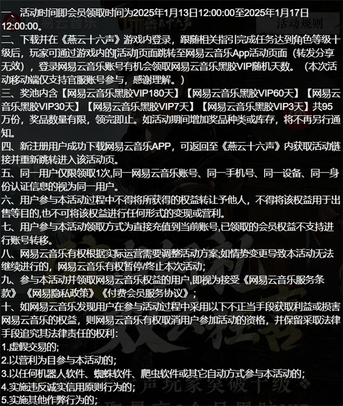 《燕云十六声福利：如何领取网易云音乐6个月黑胶VIP会员》