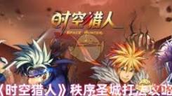 《时空猎人秩序圣城全解析：探索攻略与隐藏奥秘大公开》