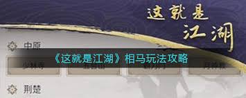 《这就是江湖马玩法全解析：详尽攻略助你驰骋江湖》