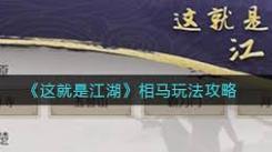 《这就是江湖马玩法全解析：详尽攻略助你驰骋江湖》