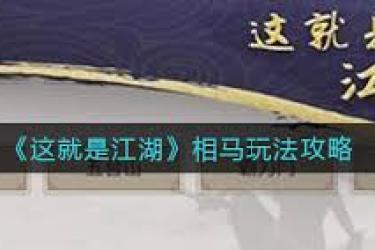 《这就是江湖马玩法全解析：详尽攻略助你驰骋江湖》