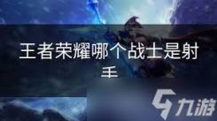 《揭秘王者荣耀：射手路标究竟是哪个，影响战局走向！ 》
