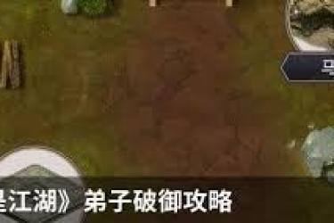 《这就是江湖：弟子破御实用技巧大公开与深度分享》