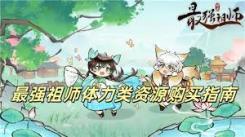 《最强祖师体力资源获取全揭秘：超实用攻略大公开》