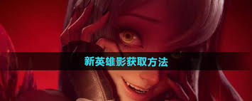 王者荣耀新英雄影获取攻略：途径大揭秘 助你快速拥有