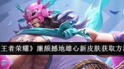 王者荣耀廉颇撼地雄心怎么获取？一文为你揭晓获取方法