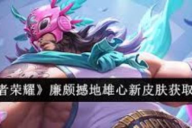 王者荣耀廉颇撼地雄心怎么获取？一文为你揭晓获取方法