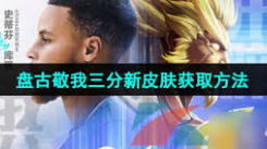 王者荣耀库里联名皮肤获取攻略：方法途径全解析