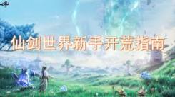 仙剑世界新手必看！超实用开荒指南助你开启奇幻之旅