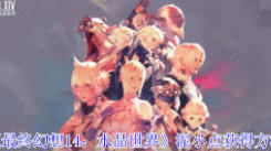 《最终幻想14水晶世界泥小点获取全攻略 一文掌握》