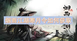 《烟雨江湖寒月令获取全解：途径、时机与注意事项》