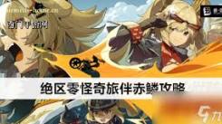 《绝区零怪奇旅伴血牛流：核心思路与超强实战攻略大公开》