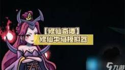 《揭秘！修仙奇谭礼包码获取全攻略，轻松拿福利》