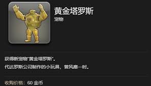 《最终幻想14水晶世界黄金塔罗斯宠物获取全流程解析 》