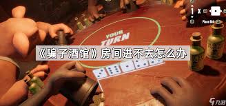 骗子酒馆房间无法进入？这些解决办法或许能帮到你