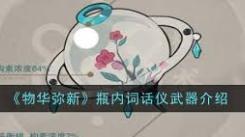 物华弥新瓶内词话盾武器属性大揭秘：深度详解不容错过