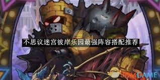 不思议迷宫彼岸乐园最强阵容搭配全解析