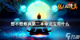 想不想修真：第二把本命法宝该如何挑选，这里有门道