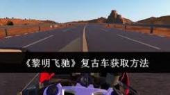 《如何凭借黎明飞驰复古车，获取独特骑行体验与别样乐趣 》