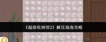 《超级收纳馆2解压泡泡通关秘籍大公开，轻松畅玩！ 》