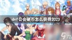 DNF手游公会硬币获取全攻略，助你轻松积攒海量硬币