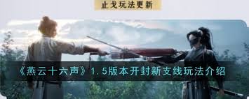 《燕云十六声1.5版本止戈玩法全新内容大揭秘》
