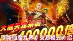 新仙魔九界交易全解析：教你如何在游戏中顺利完成交易